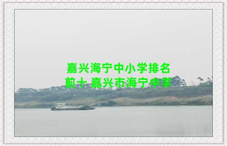 嘉兴海宁中小学排名前十 嘉兴市海宁中学